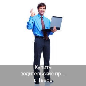 Получить права в г. Тверь (Купить водительские права на спецтехнику в Твери — Зеркальные документы) - инструктор Артем 35