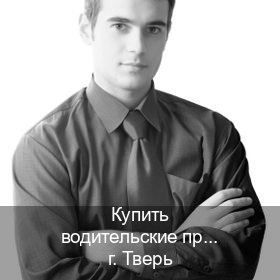 Легальные удостоверение в г. Тверь (Купить водительские права в Твери) - инструктор Сергей 70
