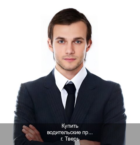 Легальные права в г. Тверь (Купить водительские права категории D в Твери — Копия высокого качества) - инструктор Игорь 95