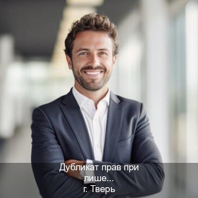 Легальные удостоверение в г. Тверь (Дубликат прав при лишении купить в Твери — Экстерном без посещения) - инструктор Алексей 33
