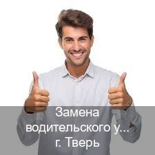 Легальные документы в г. Тверь (Замена водительского удостоверения купить в Твери — Работаем в любом регионе) - инструктор Дмитрий 79