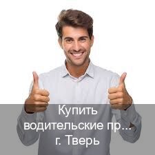 Сделать ВУ в г. Тверь (Купить водительские права категории D в Твери — Любая прописка) - инструктор Сергей 57