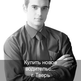 Помощь с удостоверение в г. Тверь (Купить новое водительское удостоверение в Твери — Жителям всех регионов) - инструктор Владимир 51