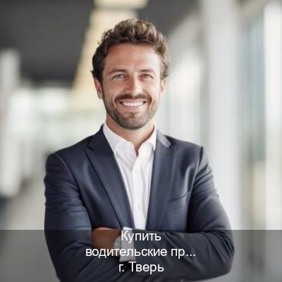 Оформление документы в г. Тверь (Купить водительские права категории A в Твери — Сложная прописка) - инструктор Евгений 13