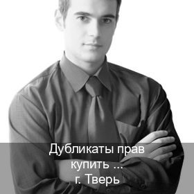 Получить корочки в г. Тверь (Дубликаты прав купить в Твери) - инструктор Игорь 8