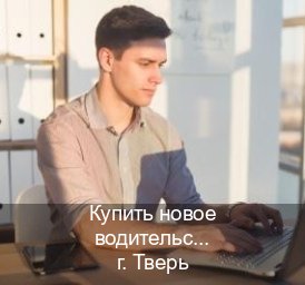 Легальные корочки в г. Тверь (Купить новое водительское удостоверение в Твери — Жителям всех регионов) - инструктор Михаил 53