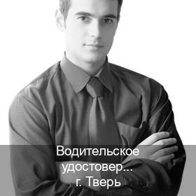 Получить документы в г. Тверь (Водительское удостоверение купить дубликат в Твери — Копия высокого качества) - инструктор Максим 38