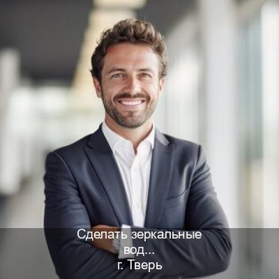 Получить удостоверение в г. Тверь (Сделать зеркальные водительские права в Твери — Конфиденциально и надежно) - инструктор Олег 79