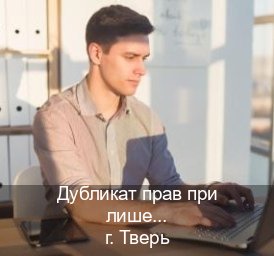Помощь с права в г. Тверь (Дубликат прав при лишении купить в Твери — Экстерном без посещения) - инструктор Дмитрий 44