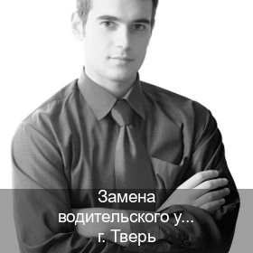 Помощь с ВУ в г. Тверь (Замена водительского удостоверения купить в Твери — Работаем в любом регионе) - инструктор Алексей 45