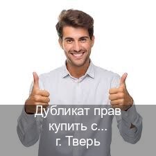 Легальные права в г. Тверь (Дубликат прав купить с гарантией в Твери — Зеркала права) - инструктор Дмитрий 16