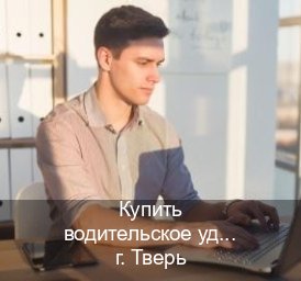 Сделать ВУ в г. Тверь (Купить водительское удостоверение в Твери) - инструктор Сергей 4