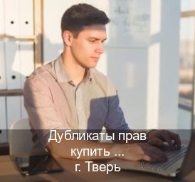 Легальные удостоверение в г. Тверь (Дубликаты прав купить в Твери) - инструктор Андрей 30