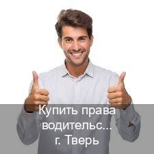 Оформление ВУ в г. Тверь (Купить права водительские в Твери) - инструктор Иван 73